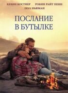 Послання в пляшці онлайн безкоштовно