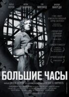 Великий годинник онлайн безкоштовно