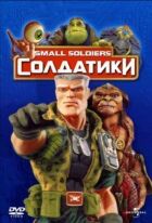 Солдатики онлайн безкоштовно
