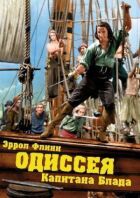 Одіссея капітана Блада онлайн безкоштовно