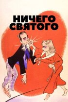 Нічого святого онлайн безкоштовно
