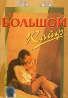 Великий кайф онлайн безкоштовно