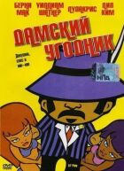 Дамський угодник онлайн безкоштовно