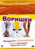 Воришки онлайн безкоштовно