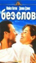 Не кажучи ні слова. онлайн безкоштовно