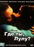 Де ти, Лулу? онлайн безкоштовно