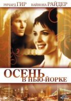 Осень в Нью-Йорке онлайн безкоштовно