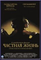 Приватне життя онлайн безкоштовно