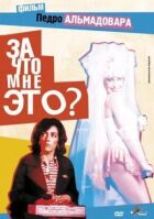 За що мені це? онлайн безкоштовно