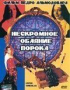 Нескромна чарівність пороку онлайн безкоштовно