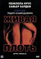Жива плоть онлайн безкоштовно