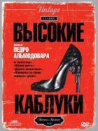 Високі підбори онлайн безкоштовно