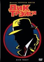 Дік Трейсі онлайн безкоштовно