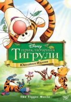 Пригоди Тигрулі онлайн безкоштовно