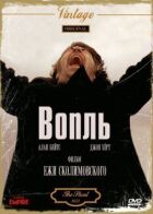 Вопль онлайн безкоштовно