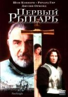 Перший лицар онлайн безкоштовно