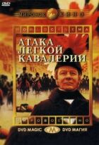 Атака легкої кавалерії онлайн безкоштовно