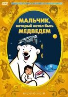 Хлопчик, який хотів бути ведмедем онлайн безкоштовно