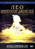 Лев: Імператор джунглів онлайн безкоштовно