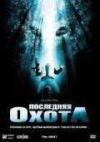 Останнє полювання онлайн безкоштовно