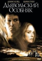 Диявольський особняк онлайн безкоштовно