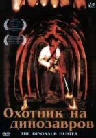 Мисливець на динозаврів онлайн безкоштовно