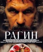 Рагін онлайн безкоштовно
