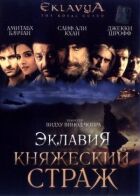 Еклавія - княжий страж онлайн безкоштовно