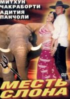 Помста слона онлайн безкоштовно