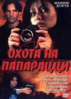 Полювання на папараці онлайн безкоштовно