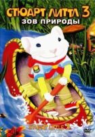 Стюарт Літтл 3 онлайн безкоштовно