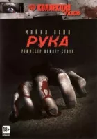 Рука онлайн безкоштовно
