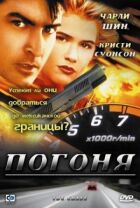 Погоня онлайн безкоштовно