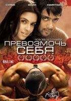 Перемогти себе онлайн безкоштовно