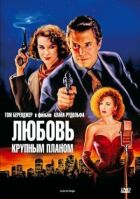 Кохання крупним планом онлайн безкоштовно