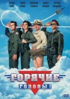 Гарячі голови онлайн безкоштовно