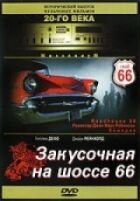 Закусочна на шосе 66 онлайн безкоштовно