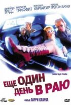 Ще один день у раю онлайн безкоштовно