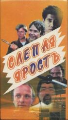 Сліпа лють онлайн безкоштовно