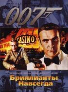 Джеймс Бонд 007: Діаманти назавжди Джеймс Бонд 007: Діаманти назавжди онлайн безкоштовно