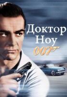 Джеймс Бонд 007: Доктор Ной онлайн безкоштовно