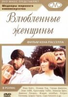Закохані жінки онлайн безкоштовно
