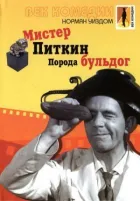 Містер Піткін: Порода бульдог онлайн безкоштовно