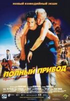 Повний привід онлайн безкоштовно