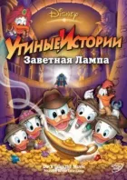 Качині історії: Заповітна лампа онлайн безкоштовно