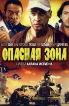 Небезпечна зона онлайн безкоштовно