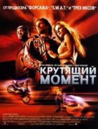 Крутний момент онлайн безкоштовно