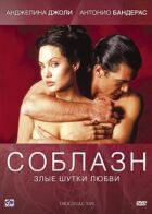 Спокуса онлайн безкоштовно