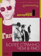 Більш дивно, ніж у раю онлайн безкоштовно