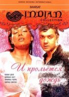 І проллється дощ... онлайн безкоштовно